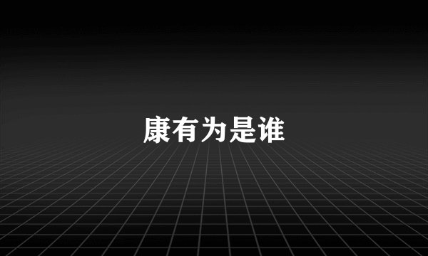 康有为是谁