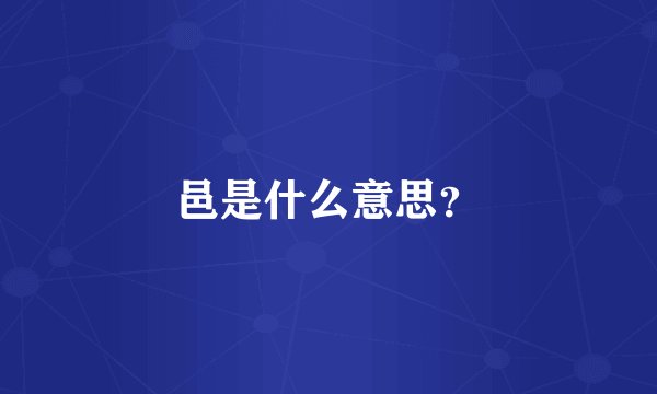 邑是什么意思？