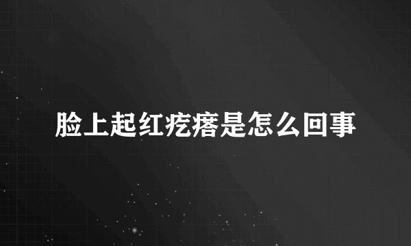 脸上起红疙瘩是怎么回事