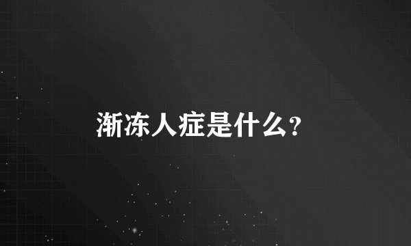 渐冻人症是什么？