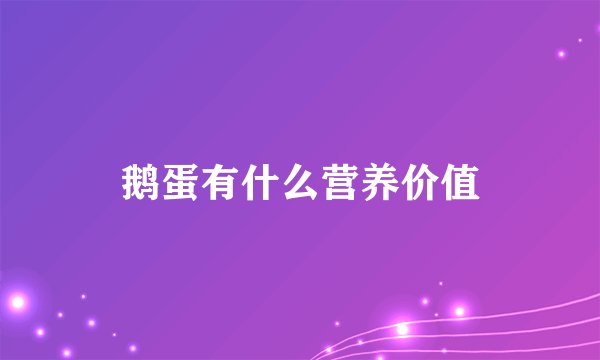 鹅蛋有什么营养价值