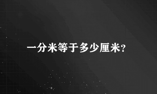 一分米等于多少厘米？