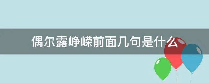 偶尔露峥嵘前面几句是什么