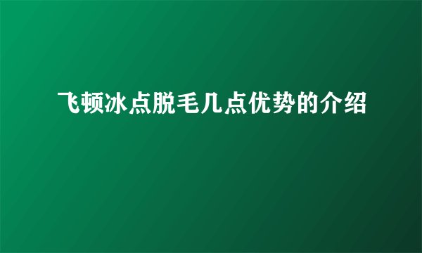 飞顿冰点脱毛几点优势的介绍