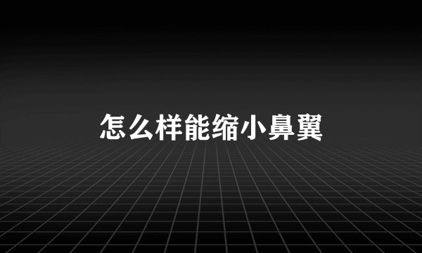 怎么样能缩小鼻翼