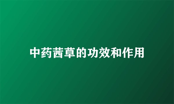中药茜草的功效和作用