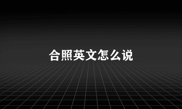 合照英文怎么说