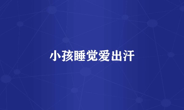 小孩睡觉爱出汗
