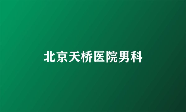 北京天桥医院男科
