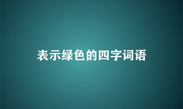 表示绿色的四字词语