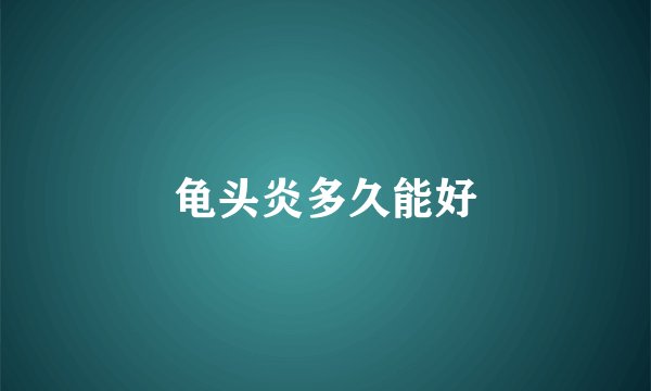 龟头炎多久能好
