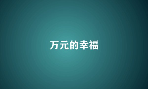 万元的幸福