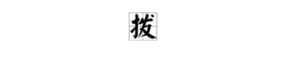 “拔”和“拨”的拼音分别是?
