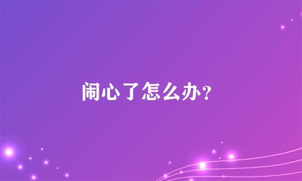 闹心了怎么办?