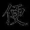 便