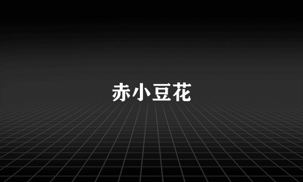 赤小豆花