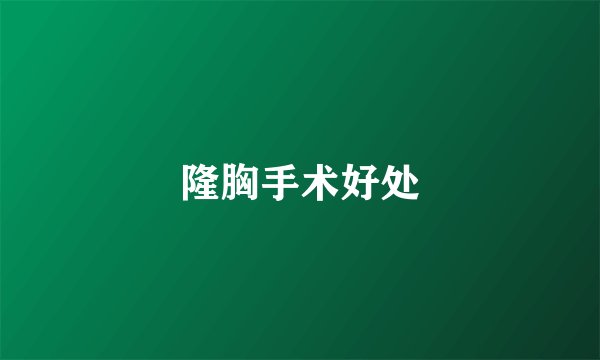 隆胸手术好处