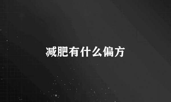 减肥有什么偏方