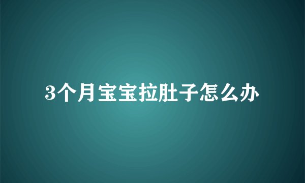 3个月宝宝拉肚子怎么办