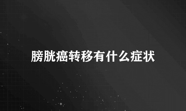 膀胱癌转移有什么症状