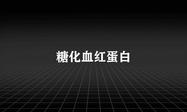 糖化血红蛋白