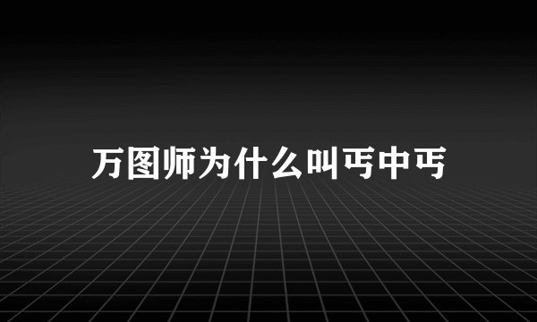 万图师为什么叫丐中丐