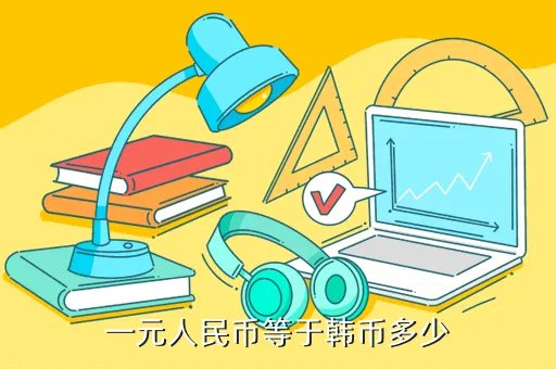 1元人民币等于多少韩币,1元等于多少韩元