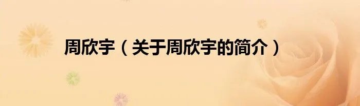 周欣宇（关于周欣宇的简介）