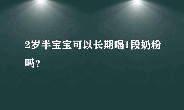 2岁半宝宝可以长期喝1段奶粉吗？