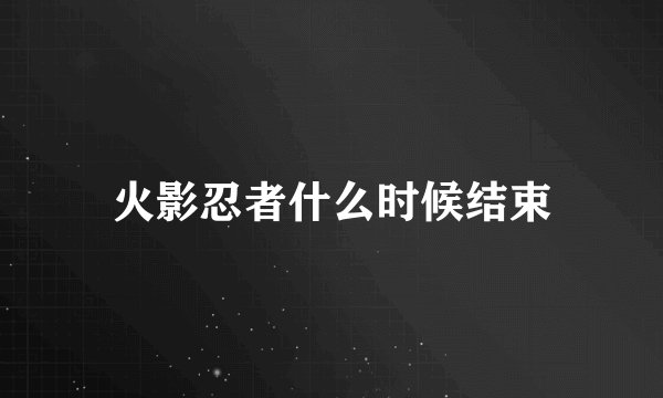 火影忍者什么时候结束