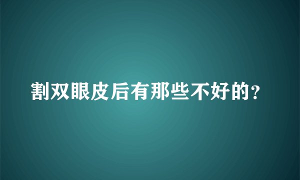割双眼皮后有那些不好的?
