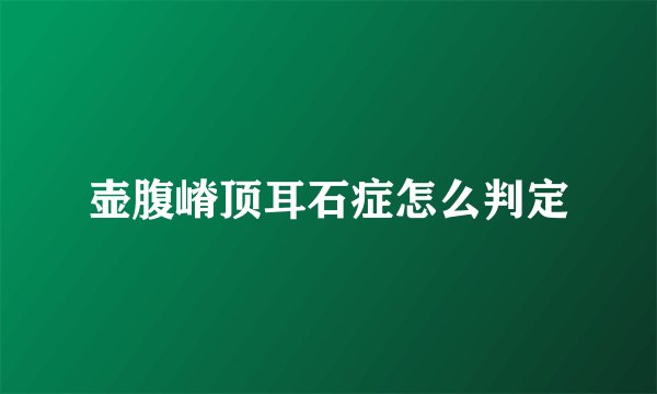 壶腹嵴顶耳石症怎么判定