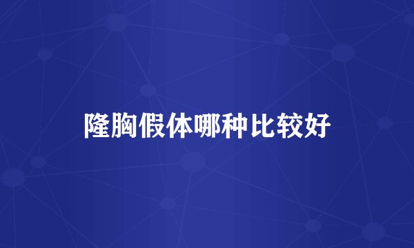 隆胸假体哪种比较好