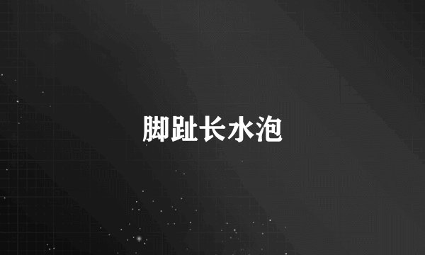 脚趾长水泡