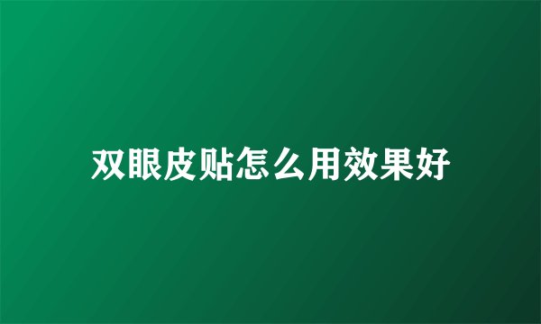 双眼皮贴怎么用效果好