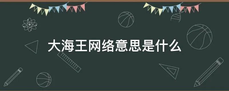 大海王网络意思是什么