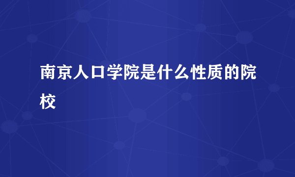 南京人口学院是什么性质的院校