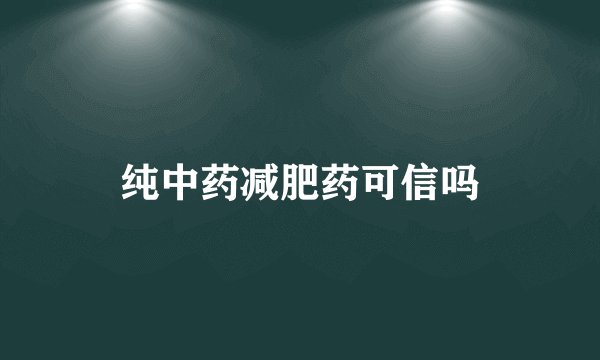 纯中药减肥药可信吗