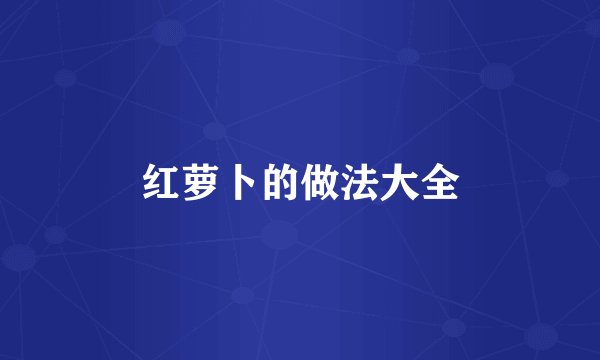 红萝卜的做法大全