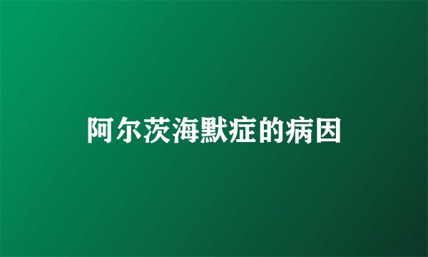 阿尔茨海默症的病因