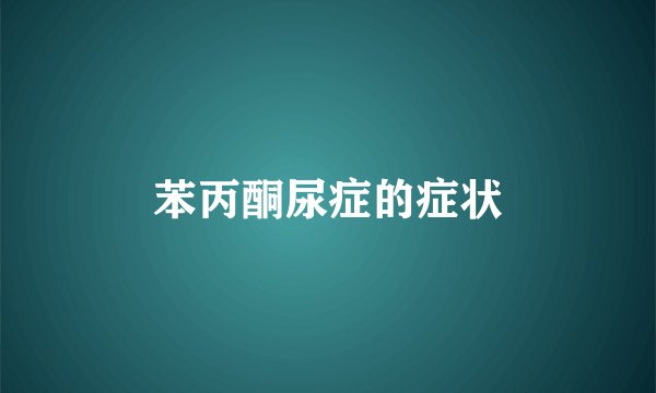 苯丙酮尿症的症状