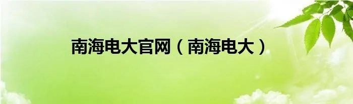 南海电大官网（南海电大）