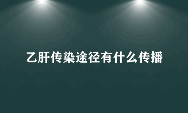 乙肝传染途径有什么传播