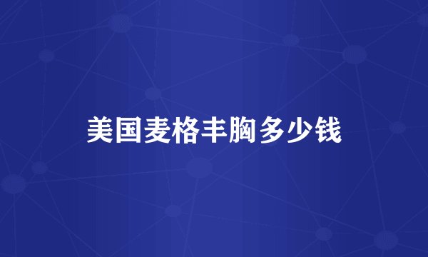 美国麦格丰胸多少钱