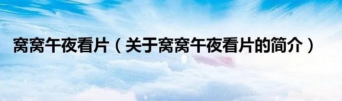 窝窝午夜看片（关于窝窝午夜看片的简介）
