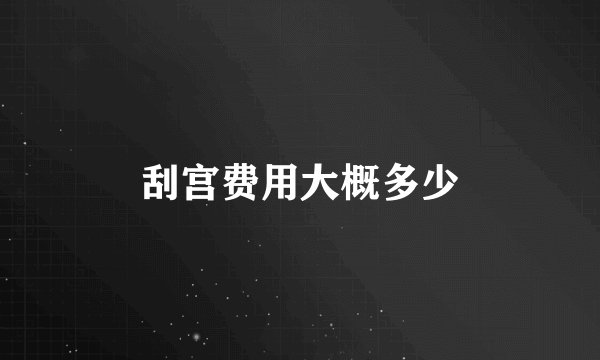 刮宫费用大概多少