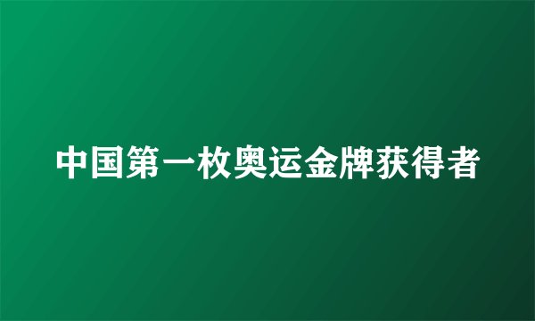 中国第一枚奥运金牌获得者