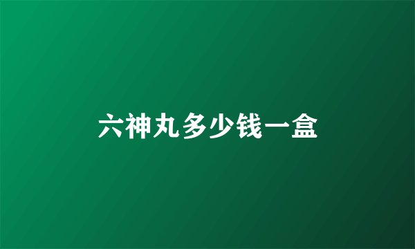 六神丸多少钱一盒