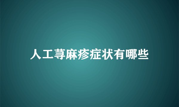 人工荨麻疹症状有哪些