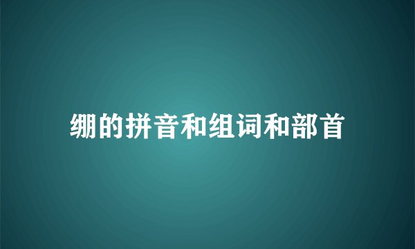 绷的拼音和组词和部首